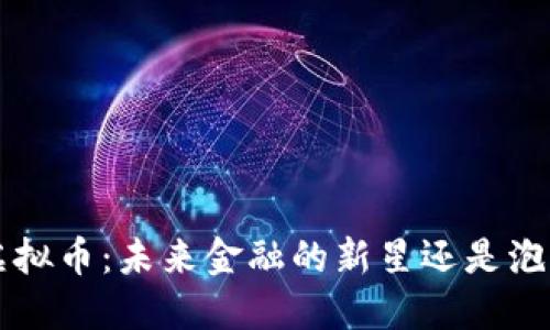 “CNMC虚拟币：未来金融的新星还是泡沫一场？”