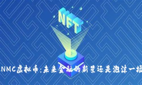 “CNMC虚拟币：未来金融的新星还是泡沫一场？”