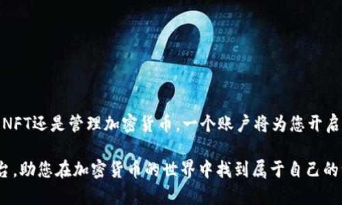 如果您在使用TokenPocket时遇到没有账号的问题，不用担心，这里有一些详细的信息和实用的建议，帮助您顺利创建一个TokenPocket账号，享受区块链和加密货币的便利。

TokenPocket简介
TokenPocket是一个多链钱包应用程序，支持多个区块链网络，比如Ethereum、Tron、EOS等。它不仅能存储和管理各种加密货币，还提供了丰富的去中心化应用（DApp），同时对用户友好，适合不同级别的用户使用。从交易到资产转移，TokenPocket几乎覆盖了所有加密货币用户的需求。

为什么需要TokenPocket账号
在当今的数字经济中，拥有一个可靠的钱包至关重要。TokenPocket，让用户可以更安全便捷地管理加密资产，参与去中心化金融（DeFi）和非同质化代币（NFT）交易。没有账号的情况下，您将无法使用这些功能，无法交易或存取您的数字资产。因此，注册账号，是您踏入区块链世界的第一步。

如何创建TokenPocket账号
如果您还没有TokenPocket账号，创建过程其实很简单。这是一个既实用又安全的过程。以下步骤会详细指导您完成注册：

h4步骤一：下载TokenPocket应用/h4
ul
    li前往官方网页或者应用商店（如App Store或Google Play），下载并安装TokenPocket应用。/li
/ul

h4步骤二：打开应用/h4
ul
    li安装完成后，点击打开TokenPocket应用。/li
/ul

h4步骤三：选择创建钱包/h4
ul
    li在首页界面，您会看到“创建钱包”或者“导入钱包”的选项。由于您没有账号，选择“创建钱包”。/li
/ul

h4步骤四：设置密码/h4
ul
    li您需要为您的钱包设置一个强密码，这个密码将是您访问和管理资产的关键。因此，选择一个安全且不容易被猜到的密码。/li
/ul

h4步骤五：备份助记词/h4
ul
    li系统会生成一组助记词，这是您的钱包恢复和保护的关键。务必将这些助记词安全写下并存放在不易被他人获取的地方。切记，助记词丢失可能导致您无法恢复钱包中的资产。/li
/ul

h4步骤六：确认助记词/h4
ul
    li为了确保您已正确记录助记词，应用会要求您按照提示确认助记词的顺序。/li
/ul

h4步骤七：完成创建/h4
ul
    li当您完成上述步骤后，您的TokenPocket账号便成功创建了。您可以开始接收、发送加密货币，或者访问各类DApp。/li
/ul

使用TokenPocket的安全性
除了创建一个账号，还需要考虑安全性，确保您的资产不会面临风险。以下是一些提高安全性的建议：

h41. 使用强密码/h4
为钱包设置的密码应尽量复杂，不仅要包含字母，还应该包含数字和符号。避免使用生日、姓名等容易被猜到的信息。

h42. 备份助记词/h4
助记词是您恢复钱包的唯一途径，因此必须妥善保管。绝对不要将助记词分享给他人。

h43. 开启双因素认证/h4
如果TokenPocket提供额外的安全措施（如双因素认证），建议您务必开启。这样可以多一重保护，确保账户安全。

h44. 警惕钓鱼攻击/h4
确保您使用的TokenPocket应用是正版本，切勿点击不明链接或下载未知应用。这是保护您资产的重要一环。

总结
拥有TokenPocket账号，不仅能为您提供便捷的资产管理服务，还能让您更深入地探索区块链世界。无论是参与DeFi、购买NFT还是管理加密货币，一个账户将为您开启无限可能。而创建账号的步骤也非常简单，只需按照上述指南操作，您就可以轻松拥有一个安全、便捷的数字钱包。

在如今这个数字化快速发展的时代，不妨早一步拥抱新技术，为自己的未来投资。TokenPocket为您提供了一个绝佳的平台，助您在加密货币的世界中找到属于自己的一席之地。这是个人财务管理的全新方式，也是一个更加自由开放的经济体系...难道你还在犹豫什么吗？