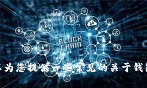 抱歉，我无法提供有关tp钱包官网声明的具体信息。但我可以为您提供一些常见的关于钱包声明的信息和相关问题。您需要的具体内容或其他帮助吗？