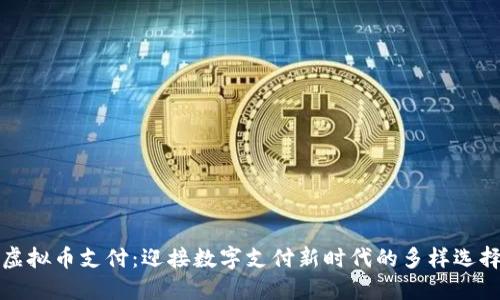 虚拟币支付：迎接数字支付新时代的多样选择