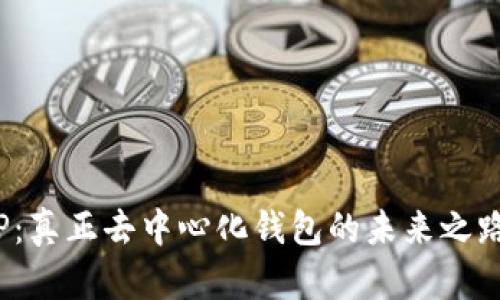 TP：真正去中心化钱包的未来之路？