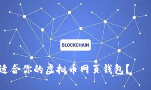 如何选择最适合你的虚拟币网页钱包？——一站式指南