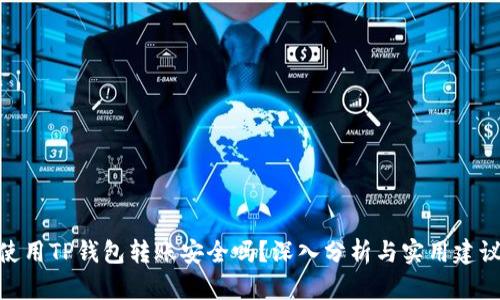 使用TP钱包转账安全吗？深入分析与实用建议