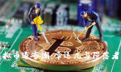 年底虚拟币退市潮：幸运儿与陨落者的博弈