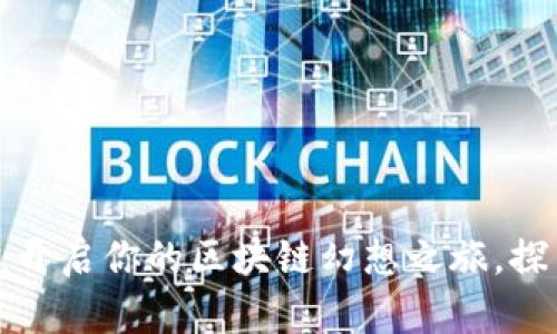爱丽丝虚拟币：开启你的区块链幻想之旅，探索无尽可能性！