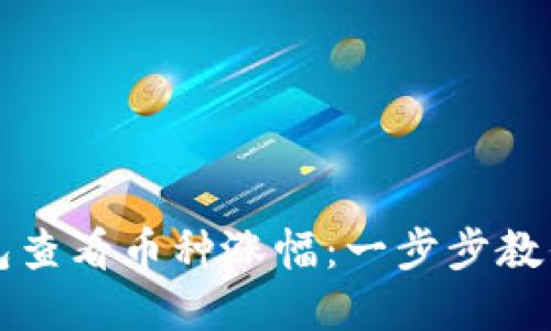 如何通过TP钱包查看币种涨幅：一步步教你掌握市场动态