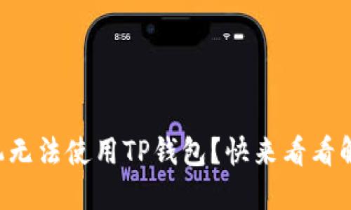 三星手机无法使用TP钱包？快来看看解决方案！
