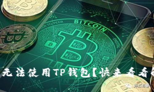 三星手机无法使用TP钱包？快来看看解决方案！