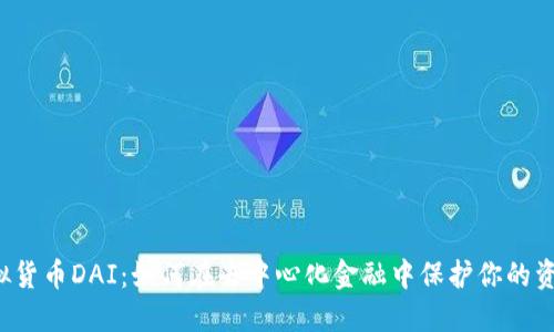 虚拟货币DAI：如何在去中心化金融中保护你的资产？