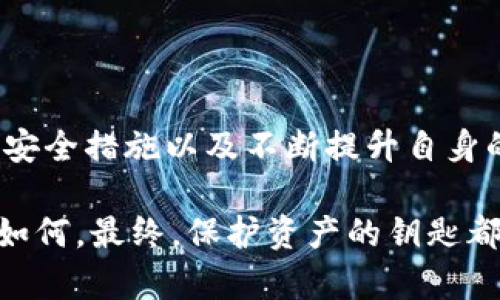在此，我将为您提供一个关于“钱包TP安全吗？”的内容示例。


  钱包TP安全吗？了解如何保护您的数字资产 / 
 guanjianci 钱包TP, 数字货币, 网络安全, 资产保护 /guanjianci 
```

### 钱包TP安全吗？了解如何保护您的数字资产

#### 什么是钱包TP？

在进入钱包TP（如TP钱包）这一话题之前，我们有必要先了解一下它是什么。钱包TP，实际上是指一种用于存储和管理数字货币的工具。随着区块链技术的发展，各类数字货币如比特币、以太坊等纷纷涌现，钱包TP的需求随之增大。

在这方面，TP钱包也算是一个颇具人气的选择。其功能的多样性与用户友好的界面，使得它吸引了不少初学者与资深投资者的青睐。但...真的安全吗？这是所有用户在使用前需要认真考虑的问题。

#### 钱包TP的安全性分析

1. **加密与安全机制**

第一步，我们要提到的是钱包TP的加密机制。这一点是所有数字钱包的核心，因为如果没有足够的安全保障，那么数字资产就如同在刀尖上行走...稍不留神，就可能万劫不复。TP钱包通常采用了行业标准的加密技术，包括私钥加密和多重签名功能。

私钥对于任何数字钱包而言，都是至关重要的。用户的数字资产实际上是存储在区块链上的，而私钥是访问和控制这份资产的唯一凭证。因此，TP钱包会通过加密技术来保护用户的私钥，避免其被第三方获取。

2. **开放源代码与社区审核**

很多优秀的钱包项目都会选择公开源代码，让用户和开发者能够审查其中的安全性。这有助于快速发现并解决潜在的安全漏洞。而TP钱包作为一种较为流行的数字钱包，在这方面也适用。

社区的审核和开发让TP钱包在安全性上多了一重保障。作为用户，我们不仅可以享受到最新的功能，还能通过社区反馈及时调整使用习惯，提高资产安全率。这样做...不就是增强了安全性吗？

3. **用户的责任**

那么，再安全的钱包也不能抵御用户自身的不当操作。很多数字货币的安全事故，往往是由于用户的疏忽导致的。比如，很多新手在设置钱包时，没有设置强密码，或者在网上轻信不明信息，导致私钥泄露等。因此，除了信任TP钱包的安全机制，用户首先要提升自身的安全意识。这一点，是使用任何数字钱包都需铭记于心的一条黄金法则。

#### 如何提高TP钱包的安全性

下面，让我们深入探讨一些提高TP钱包安全性的方法。

1. **使用强密码**

无论是什么类型的钱包，强密码的使用都是基本要求。结合大小写字母、数字和特殊字符，避免使用生日或简单的组合。要知道，一个强密码就如同你的数字护照，让你在这个复杂的数字世界中畅行无阻。

2. **启用双重认证**

在TP钱包中，许多用户可能会忽略双重认证。在现代网络环境中，双重认证不仅仅是个选择，而是几乎每个服务都推荐的最佳实践。通过绑定手机或使用身份验证器等方式，您可以为自己的钱包添加一道额外的保护屏障。

3. **定期备份钱包**

“备份”这个词在数字资产管理中经常出现，它的重要性不言而喻。定期备份钱包数据，可以有效预防数据丢失的风险，尤其是在遭遇设备损坏或丢失时。将备份存储在不同的地点，务必确保其安全。

4. **保持软件更新**

TP钱包及其底层技术都在不断更新迭代，保持钱包软件的最新版本，可以及时享受到最新的安全补丁和功能。放眼望去，有多少用户因为忽略了这点而导致安全漏洞...经过时间考验，只会让人感到痛心与后悔。

#### 用户的经验分享

为了让大家更清楚地了解钱包TP的安全性，下面，我将分享一些实际用户的经验和教训。他们的故事，也是我们学习的宝贵财富。

1. **案例一：因疏忽大意而失利**

小王是一位数字货币的投资新手，他首次下载了TP钱包。由于对钱包的安全性没有做足够的了解，他选择了一个简单的密码。几周后，他在一次偶然的情况中发现，钱包里的资金竟然被人转走了。经过调查，小王发现是因为他的密码过于简单，并且在某个不安全的网站上泄露了。这一教训，让他深刻意识到，在数字资产管理中，第一步就是保护好自己的密码。

2. **案例二：误导信息引发的困惑**

小李是一位资深的数字货币投资者，在使用TP钱包时，她收到了一个关于更新的邮件，声称是来自官方。出于对邮件的信任，她点击了其中的链接，却没有想到这是一个钓鱼网站。她的资产差点因此失去。幸好她及时发现了异常，将资产转移到了一个新的钱包。

这个经历让小李意识到，即使是经验丰富的用户，也需要时刻保持警惕，不轻易点击不明链接，尤其是关于数字资产的信息。

#### 结语

在这个数字资产飞速发展的时代，钱包TP作为一种便利的工具，确实为我们的资产管理带来了许多好处。然而，它的安全性依然是一个亟需注意的问题。通过适当的安全措施以及不断提升自身的防范意识，我们能够有效保护自己的数字资产。

记住，安全从来不是一次性的任务，而是一个持续的过程。在每一次的使用中，我们都要稳健而小心，像一位棋手，在每一步都经过深思熟虑。不论钱包TP的安全性能如何，最终，保护资产的钥匙都在你我的手中——这，才是真正的安全之道。
