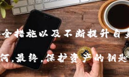在此，我将为您提供一个关于“钱包TP安全吗？”的内容示例。


  钱包TP安全吗？了解如何保护您的数字资产 / 
 guanjianci 钱包TP, 数字货币, 网络安全, 资产保护 /guanjianci 
```

### 钱包TP安全吗？了解如何保护您的数字资产

#### 什么是钱包TP？

在进入钱包TP（如TP钱包）这一话题之前，我们有必要先了解一下它是什么。钱包TP，实际上是指一种用于存储和管理数字货币的工具。随着区块链技术的发展，各类数字货币如比特币、以太坊等纷纷涌现，钱包TP的需求随之增大。

在这方面，TP钱包也算是一个颇具人气的选择。其功能的多样性与用户友好的界面，使得它吸引了不少初学者与资深投资者的青睐。但...真的安全吗？这是所有用户在使用前需要认真考虑的问题。

#### 钱包TP的安全性分析

1. **加密与安全机制**

第一步，我们要提到的是钱包TP的加密机制。这一点是所有数字钱包的核心，因为如果没有足够的安全保障，那么数字资产就如同在刀尖上行走...稍不留神，就可能万劫不复。TP钱包通常采用了行业标准的加密技术，包括私钥加密和多重签名功能。

私钥对于任何数字钱包而言，都是至关重要的。用户的数字资产实际上是存储在区块链上的，而私钥是访问和控制这份资产的唯一凭证。因此，TP钱包会通过加密技术来保护用户的私钥，避免其被第三方获取。

2. **开放源代码与社区审核**

很多优秀的钱包项目都会选择公开源代码，让用户和开发者能够审查其中的安全性。这有助于快速发现并解决潜在的安全漏洞。而TP钱包作为一种较为流行的数字钱包，在这方面也适用。

社区的审核和开发让TP钱包在安全性上多了一重保障。作为用户，我们不仅可以享受到最新的功能，还能通过社区反馈及时调整使用习惯，提高资产安全率。这样做...不就是增强了安全性吗？

3. **用户的责任**

那么，再安全的钱包也不能抵御用户自身的不当操作。很多数字货币的安全事故，往往是由于用户的疏忽导致的。比如，很多新手在设置钱包时，没有设置强密码，或者在网上轻信不明信息，导致私钥泄露等。因此，除了信任TP钱包的安全机制，用户首先要提升自身的安全意识。这一点，是使用任何数字钱包都需铭记于心的一条黄金法则。

#### 如何提高TP钱包的安全性

下面，让我们深入探讨一些提高TP钱包安全性的方法。

1. **使用强密码**

无论是什么类型的钱包，强密码的使用都是基本要求。结合大小写字母、数字和特殊字符，避免使用生日或简单的组合。要知道，一个强密码就如同你的数字护照，让你在这个复杂的数字世界中畅行无阻。

2. **启用双重认证**

在TP钱包中，许多用户可能会忽略双重认证。在现代网络环境中，双重认证不仅仅是个选择，而是几乎每个服务都推荐的最佳实践。通过绑定手机或使用身份验证器等方式，您可以为自己的钱包添加一道额外的保护屏障。

3. **定期备份钱包**

“备份”这个词在数字资产管理中经常出现，它的重要性不言而喻。定期备份钱包数据，可以有效预防数据丢失的风险，尤其是在遭遇设备损坏或丢失时。将备份存储在不同的地点，务必确保其安全。

4. **保持软件更新**

TP钱包及其底层技术都在不断更新迭代，保持钱包软件的最新版本，可以及时享受到最新的安全补丁和功能。放眼望去，有多少用户因为忽略了这点而导致安全漏洞...经过时间考验，只会让人感到痛心与后悔。

#### 用户的经验分享

为了让大家更清楚地了解钱包TP的安全性，下面，我将分享一些实际用户的经验和教训。他们的故事，也是我们学习的宝贵财富。

1. **案例一：因疏忽大意而失利**

小王是一位数字货币的投资新手，他首次下载了TP钱包。由于对钱包的安全性没有做足够的了解，他选择了一个简单的密码。几周后，他在一次偶然的情况中发现，钱包里的资金竟然被人转走了。经过调查，小王发现是因为他的密码过于简单，并且在某个不安全的网站上泄露了。这一教训，让他深刻意识到，在数字资产管理中，第一步就是保护好自己的密码。

2. **案例二：误导信息引发的困惑**

小李是一位资深的数字货币投资者，在使用TP钱包时，她收到了一个关于更新的邮件，声称是来自官方。出于对邮件的信任，她点击了其中的链接，却没有想到这是一个钓鱼网站。她的资产差点因此失去。幸好她及时发现了异常，将资产转移到了一个新的钱包。

这个经历让小李意识到，即使是经验丰富的用户，也需要时刻保持警惕，不轻易点击不明链接，尤其是关于数字资产的信息。

#### 结语

在这个数字资产飞速发展的时代，钱包TP作为一种便利的工具，确实为我们的资产管理带来了许多好处。然而，它的安全性依然是一个亟需注意的问题。通过适当的安全措施以及不断提升自身的防范意识，我们能够有效保护自己的数字资产。

记住，安全从来不是一次性的任务，而是一个持续的过程。在每一次的使用中，我们都要稳健而小心，像一位棋手，在每一步都经过深思熟虑。不论钱包TP的安全性能如何，最终，保护资产的钥匙都在你我的手中——这，才是真正的安全之道。