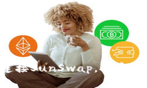 如何通过TP钱包轻松连接SunSwap，开启你的去中心化交易之旅！