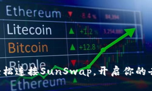 如何通过TP钱包轻松连接SunSwap，开启你的去中心化交易之旅！