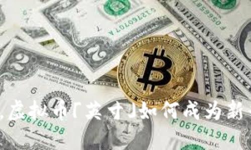 在数字货币浪潮中，虚拟币「英寸」如何成为新兴投资者的“新宠”？