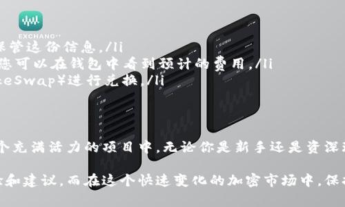 使用TP钱包（TokenPocket）来管理Babydoge币（Baby Doge Coin）是可行的，因为TokenPocket支持多种区块链和代币的管理。以下是一些使用TP钱包管理Babydoge币的步骤和相关信息。

什么是Babydoge币？
Babydoge币是一个基于以太坊和币安智能链（BSC）创建的加密货币，其目标是通过社区来推动慈善事业和动物保护。Babydoge不仅仅是一个数字资产，它还拥有强大的社区支持和活跃的社交媒体关注度，尤其是在狗狗币（Dogecoin）文化盛行的背景下，Babydoge吸引了大量小型投资者的兴趣。

什么是TP钱包？
TP钱包是一款多链数字钱包，支持多种区块链资产，包括以太坊、BSC等。它的用户友好界面和便捷的安全性，吸引了数百万用户来管理他们的加密资产。TP钱包还允许用户访问去中心化应用（DApps），参与流动性挖矿、交易等。

如何在TP钱包中管理Babydoge币？
首先，你需要下载并安装TP钱包。它在安卓和iOS平台上均可使用。下载安装后，按下列步骤管理Babydoge币：

ul
    listrong创建或导入钱包：/strong如果你是新用户，可以选择创建一个新的钱包。如果你已经有了钱包，可以通过私钥或助记词导入。/li
    listrong添加Babydoge币：/strong打开TP钱包，点击“资产”标签，选择“添加代币”。搜索“Babydoge”，系统会自动识别。输入合约地址，如果需要，可以从官方渠道确认。/li
    listrong转账Babydoge币：/strong在“资产”中，找到Babydoge币，点击转账，输入接收地址和转账金额，确认后发送。/li
    listrong参与社区活动：/strongBabydoge币的价值不仅在于其价格波动，参与社区的活动、投票或捐赠活动也能提升用户的体验。/li
/ul

使用TP钱包的优势
在TP钱包中管理Babydoge币有很多优势：

ul
    listrong安全性：/strongTP钱包提供了强大的加密技术，确保用户的私钥和交易安全。/li
    listrong多链支持：/strong用户可以在同一个钱包中管理多种数字资产，方便实用。/li
    listrong方便访问DApps：/strongTP钱包具备集成的DApps浏览器，用户可以轻松访问各种去中心化应用。/li
/ul

常见问题解答
在使用TP钱包管理Babydoge币时，可能会遇到的一些常见问题包括：

ul
    listrong如何找回丢失的资金？/strong 如果您丢失了对钱包的访问，使用备份的私钥或助记词恢复钱包，一定要妥善保管这份信息。/li
    listrongBabydoge币的交易费用如何计算？/strong 交易费用通常是根据网络的拥堵程度和转账金额而异。在交易前，您可以在钱包中看到预计的费用。/li
    listrong能否将Babydoge币兑换成其他加密货币？/strong 是的，您可以在TP钱包内或通过去中心化交易所（如PancakeSwap）进行兑换。/li
/ul

总结
TP钱包为Babydoge币的持有者提供了一个安全、便捷的管理平台，结合其社区文化和流行趋势，让用户能够更好地参与到这个充满活力的项目中。无论你是新手还是资深玩家，只需遵循上述的简单步骤，就能够轻松管理Babydoge币，享受加密资产的乐趣。

如果你在使用过程中还有更多的疑问，可以随时查阅TP钱包的官方文档或参与Babydoge社区的讨论，大家总是乐于分享经验和建议。而在这个快速变化的加密市场中，保持学习与灵活应对，才是成为成功投资者的王道…这…说的简单，做的难，但只要你肯努力，就一定能找到自己的那片天地！