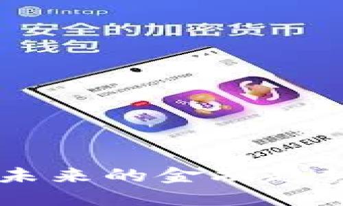 揭秘POCC虚拟币：未来的金融趋势还是短暂的泡沫？