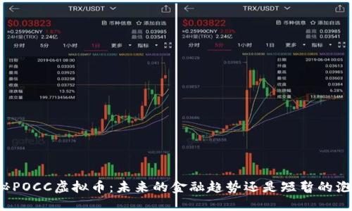 揭秘POCC虚拟币：未来的金融趋势还是短暂的泡沫？