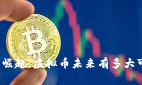 通币崛起：虚拟币未来有多大可能？