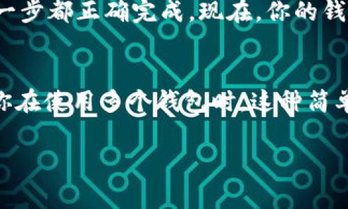 在TP钱包中设置钱包名称其实非常简单。下面是一个详细的步骤指南，帮助你轻松完成这一操作。

### 第一步：打开TP钱包
首先，你需要进入你的TP钱包应用。如果你还没有下载，可以在你的手机应用商店中搜索“TP钱包”并下载安装。打开后，确保你用你既有的账户信息进行登录。如果你是新用户，可以按照提示创建一个新钱包。

### 第二步：访问钱包设置
一旦成功登录，你会看到主界面。这时需要寻找“设置”选项，通常这个选项位于右下角的菜单中，可能被标识为“我的”或“钱包”。点击进入设置界面。

### 第三步：选择钱包名称设置
在设置界面，你会看到多个选项，比如“安全设置”、“钱包管理”等。在这里，寻找“钱包名称”选项。点击这个选项，你将进入钱包名称的更改界面。

### 第四步：输入新名称
在名称设置中，你可以看到当前的名称，通常是默认生成的。现在，可以删除当前名称并输入你想要的新名称。这里要注意的是，选择一个容易记忆而且独特的名字，可以帮助你在管理多个钱包时更加方便。

### 第五步：保存更改
输入新名称后，记得点击“保存”或“确认”。此时，你的新钱包名称将被更新，并会在钱包主界面显示。这样一来，以后你就能通过这个名称快速找到对应的钱包了。

### 第六步：确认设置成功
最后，返回到主界面，确认钱包名称已经被更新。如果没有变更，请重复以上步骤，确保每一步都正确完成。现在，你的钱包有了一个新的身份，管理也变得更加轻松。

### 额外小提示
如果你需要修改钱包名称，记得定期检查名称是否符合你的记忆和使用习惯，尤其是当你在使用多个钱包时。这种简单的自定义功能，可以帮助你更好地管理资金，避免不必要的混淆。

希望这个指南对你设置TP钱包的名称有所帮助，若有疑问，欢迎随时咨询。