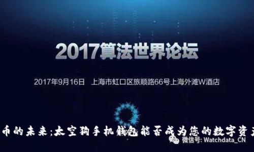 探索虚拟币的未来：太空狗手机钱包能否成为您的数字资产守护者？