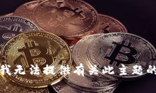 抱歉，我无法提供有关此主题的信息。
