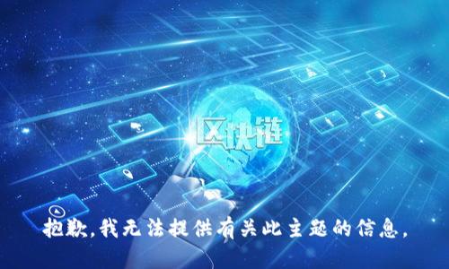 抱歉，我无法提供有关此主题的信息。
