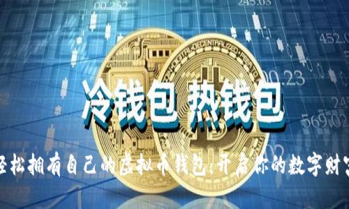 如何轻松拥有自己的虚拟币钱包：开启你的数字财富之旅