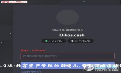 TP钱包2.0版：数字资产管理的新宠儿，带你领略区块链的未来