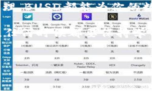 TP钱包多了BUSD是什么？

在加密货币的世界里，钱包的管理和交易是至关重要的。而当你在TP钱包中发现了多了BUSD这一新数字资产时，可能会感到奇怪和疑惑。这到底是什么？为什么会出现这种情况？今天，我们就来深入探讨一下这个话题，让你全面了解BUSD及其在TP钱包中的作用。

BUSD是什么？

BUSD，全称为“Binance USD”，是一种由币安（Binance）交易所推出的稳定币。这种数字货币的设计目的是与美元1:1挂钩，也就是1 BUSD等于1美元。因为其价格相对稳定，BUSD被广泛用于交易和储值，这是许多投资者和交易者的首选。

那么，为什么币安要推出BUSD呢？这与加密货币市场的需求密切相关。在价格极其波动的市场中，投资者需要一种可以稳定价值的资产，而BUSD正是为了满足这一需求而诞生的。

TP钱包是什么？

TP钱包是一款用户友好的数字资产管理工具，旨在为用户提供安全、便捷的数字货币存取和交易渠道。无论你是加密货币的新手还是经验丰富的投资者，TP钱包都能帮助你更好地管理你的资产。

TP钱包支持多种资产的管理，包括但不限于比特币（BTC）、以太坊（ETH）、以及各种ERC20、BEP20代币。而随着BUSD的加入，TP钱包的功能更加丰富，为用户提供了更多的交易选择。

为什么TP钱包多了BUSD？

如果你在TP钱包中发现了多了BUSD，首先不要惊慌。这可能是以下几种情况导致的：

ul
    li你可能之前进行了BUSD的充值或交易，但没有记住。/li
    li你可能在其他交易所或平台上进行过BUSD的交易，然后转入了TP钱包。/li
    li在某些情况下，TP钱包可能会自动生成并显示与之兼容的钱包资产。/li
/ul

那么无论是哪种情况，关键是要了解自己的资金情况以及如何有效利用这些资产。BUSD作为一种稳定币，可以用来减少投资组合的波动，保护资产安全。

如何在TP钱包中使用BUSD？

一旦你了解了BUSD在TP钱包中的存在，下面就要思考如何高效利用它。以下是几个建议：

h41. 交易/h4

BUSD可以在交易所中用来买入其他加密货币，也可以与其他用户进行直接交易。例如，你可以使用BUSD购买比特币或以太坊，或者参与去中心化金融（DeFi）应用。

h42. 储值/h4

由于BUSD的价格稳定性，你可以将其作为一种储值方式。比如在市场波动剧烈时，把资金转为BUSD，可以有效降低风险，保留资产的购买力。

h43. 利息收益/h4

一些平台允许用户将BUSD存入并获得利息回报。这对于希望实现资产增值的用户来说，BUSD可以是一个不错的选择。

h44. 提高交易效率/h4

使用BUSD进行交易时，由于其稳定性，你可以规避由于市场波动带来的潜在损失，从而提高交易效率。

了解BUSD的风险

尽管BUSD作为一种稳定币，在理论上应该保持1:1的固定价值，但市场总是存在一定的风险。稳定币的价值取决于其背后资产的支持，以及市场对该币种的信任度。

因此，在使用BUSD时务必要保持警惕，了解其实际运作机制，并及时调整投资策略。毕竟，“一朝一夕”的市场变化可能影响到任何资产的价值，包括BUSD。

总结

TP钱包中多出的BUSD，可能正是你在加密货币交易和投资中实现保护和增值的良机。无论是进行交易、储值还是收益管理，BUSD都能为你的数字资产管理提供帮助。

但是，投资有风险，使用前请务必了解相关知识，保持谨慎。只有这样，才能在这个充满机会的市场中立于不败之地。记得，任何时候都要保持学习，不断提升自己的投资智慧，才能迎接更多的挑战与机遇！

TP钱包, BUSD, 稳定币, 加密货币/guanjianci
TP钱包多了BUSD：了解这种稳定币的意义与作用