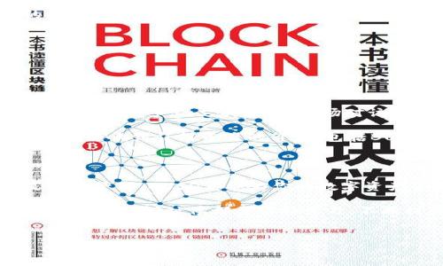 TP钱包多了BUSD是什么？

在加密货币的世界里，钱包的管理和交易是至关重要的。而当你在TP钱包中发现了多了BUSD这一新数字资产时，可能会感到奇怪和疑惑。这到底是什么？为什么会出现这种情况？今天，我们就来深入探讨一下这个话题，让你全面了解BUSD及其在TP钱包中的作用。

BUSD是什么？

BUSD，全称为“Binance USD”，是一种由币安（Binance）交易所推出的稳定币。这种数字货币的设计目的是与美元1:1挂钩，也就是1 BUSD等于1美元。因为其价格相对稳定，BUSD被广泛用于交易和储值，这是许多投资者和交易者的首选。

那么，为什么币安要推出BUSD呢？这与加密货币市场的需求密切相关。在价格极其波动的市场中，投资者需要一种可以稳定价值的资产，而BUSD正是为了满足这一需求而诞生的。

TP钱包是什么？

TP钱包是一款用户友好的数字资产管理工具，旨在为用户提供安全、便捷的数字货币存取和交易渠道。无论你是加密货币的新手还是经验丰富的投资者，TP钱包都能帮助你更好地管理你的资产。

TP钱包支持多种资产的管理，包括但不限于比特币（BTC）、以太坊（ETH）、以及各种ERC20、BEP20代币。而随着BUSD的加入，TP钱包的功能更加丰富，为用户提供了更多的交易选择。

为什么TP钱包多了BUSD？

如果你在TP钱包中发现了多了BUSD，首先不要惊慌。这可能是以下几种情况导致的：

ul
    li你可能之前进行了BUSD的充值或交易，但没有记住。/li
    li你可能在其他交易所或平台上进行过BUSD的交易，然后转入了TP钱包。/li
    li在某些情况下，TP钱包可能会自动生成并显示与之兼容的钱包资产。/li
/ul

那么无论是哪种情况，关键是要了解自己的资金情况以及如何有效利用这些资产。BUSD作为一种稳定币，可以用来减少投资组合的波动，保护资产安全。

如何在TP钱包中使用BUSD？

一旦你了解了BUSD在TP钱包中的存在，下面就要思考如何高效利用它。以下是几个建议：

h41. 交易/h4

BUSD可以在交易所中用来买入其他加密货币，也可以与其他用户进行直接交易。例如，你可以使用BUSD购买比特币或以太坊，或者参与去中心化金融（DeFi）应用。

h42. 储值/h4

由于BUSD的价格稳定性，你可以将其作为一种储值方式。比如在市场波动剧烈时，把资金转为BUSD，可以有效降低风险，保留资产的购买力。

h43. 利息收益/h4

一些平台允许用户将BUSD存入并获得利息回报。这对于希望实现资产增值的用户来说，BUSD可以是一个不错的选择。

h44. 提高交易效率/h4

使用BUSD进行交易时，由于其稳定性，你可以规避由于市场波动带来的潜在损失，从而提高交易效率。

了解BUSD的风险

尽管BUSD作为一种稳定币，在理论上应该保持1:1的固定价值，但市场总是存在一定的风险。稳定币的价值取决于其背后资产的支持，以及市场对该币种的信任度。

因此，在使用BUSD时务必要保持警惕，了解其实际运作机制，并及时调整投资策略。毕竟，“一朝一夕”的市场变化可能影响到任何资产的价值，包括BUSD。

总结

TP钱包中多出的BUSD，可能正是你在加密货币交易和投资中实现保护和增值的良机。无论是进行交易、储值还是收益管理，BUSD都能为你的数字资产管理提供帮助。

但是，投资有风险，使用前请务必了解相关知识，保持谨慎。只有这样，才能在这个充满机会的市场中立于不败之地。记得，任何时候都要保持学习，不断提升自己的投资智慧，才能迎接更多的挑战与机遇！

TP钱包, BUSD, 稳定币, 加密货币/guanjianci
TP钱包多了BUSD：了解这种稳定币的意义与作用