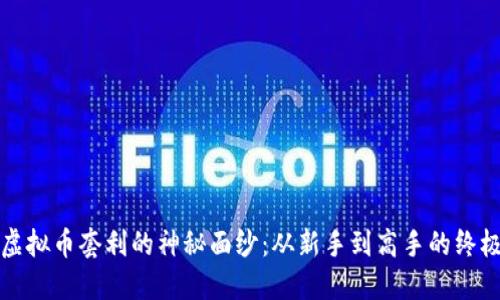 揭开虚拟币套利的神秘面纱：从新手到高手的终极指南