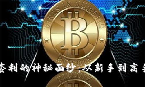 揭开虚拟币套利的神秘面纱：从新手到高手的终极指南