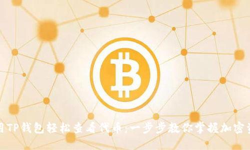 如何使用TP钱包轻松查看代币：一步步教你掌握加密资产管理