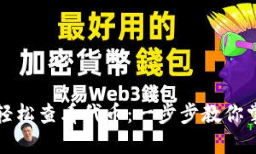 如何使用TP钱包轻松查看代币：一步步教你掌握加密资产管理