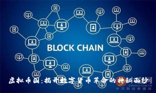 虚拟币国：揭开数字货币革命的神秘面纱