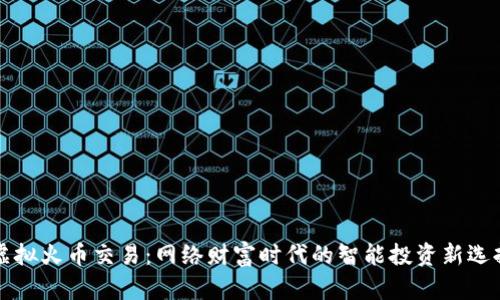 虚拟火币交易：网络财富时代的智能投资新选择