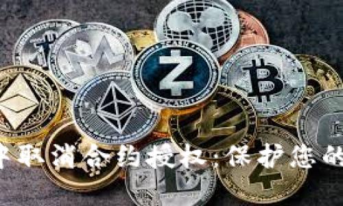 如何在TP钱包中取消合约授权：保护您的数字资产安全！