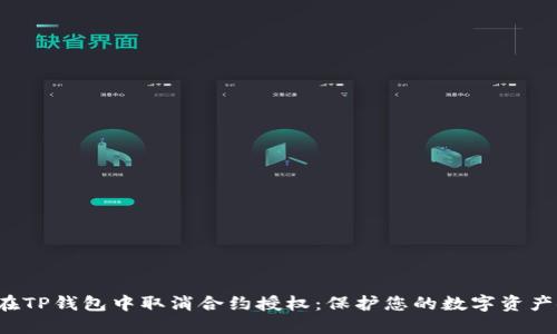 如何在TP钱包中取消合约授权：保护您的数字资产安全！