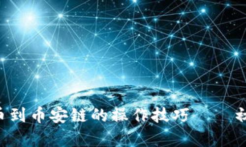 轻松掌握TP钱包提币到币安链的操作技巧——初学者也能轻松上手!
