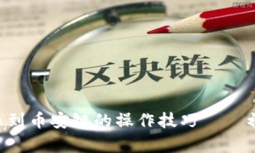 轻松掌握TP钱包提币到币安链的操作技巧——初学者也能轻松上手!