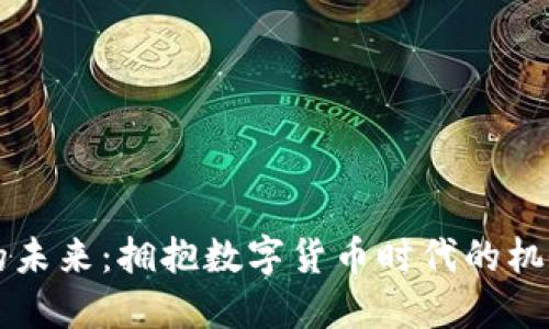 虚拟币的未来：拥抱数字货币时代的机会与挑战