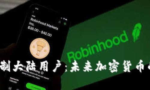 TP钱包限制大陆用户：未来加密货币的风向标？