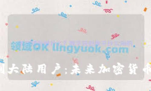 TP钱包限制大陆用户：未来加密货币的风向标？