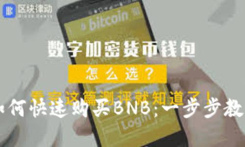 在TP钱包如何快速购买BNB：一步步教你轻松上手