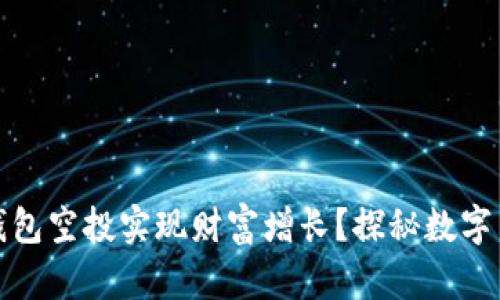 如何利用TP钱包空投实现财富增长？探秘数字货币的新机遇