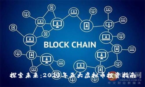 探索未来：2023年五大虚拟币投资指南