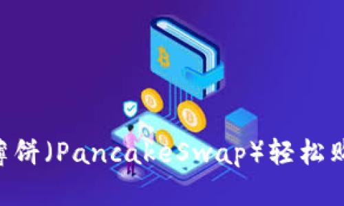 如何在TP钱包中使用薄饼（PancakeSwap）轻松购买加密货币：新手指南