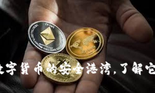 虚拟币钱包：数字货币的安全港湾，了解它的功能与选择