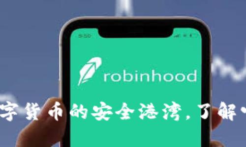 虚拟币钱包：数字货币的安全港湾，了解它的功能与选择